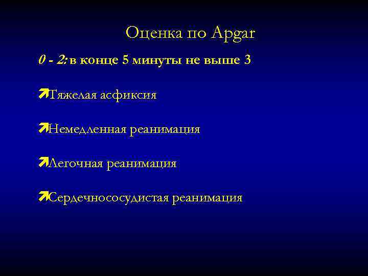 Оценка по Apgar 0 - 2: в конце 5 минуты не выше 3 ìТяжелая