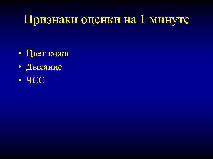 Признаки оценки на 1 минуте • Цвет кожи • Дыхание • ЧСС 