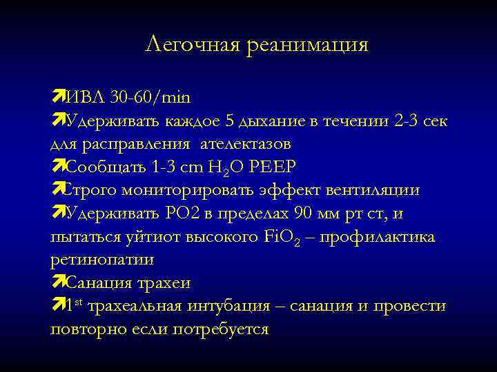 Легочная реанимация ìИВЛ 30 -60/min ìУдерживать каждое 5 дыхание в течении 2 -3 сек