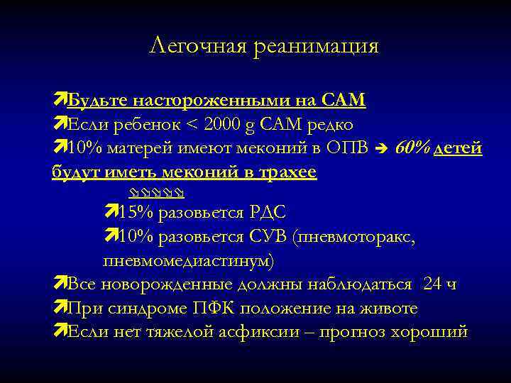 Легочная реанимация ìБудьте настороженными на САМ ìЕсли ребенок < 2000 g САМ редко ì