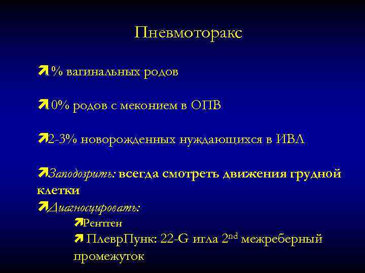 Пневмоторакс ì вагинальных родов 1% ì 10% родов с меконием в ОПВ ì 2