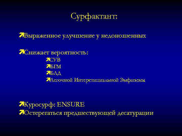Сурфактант: ìВыраженное улучшение у недоношенных ìСнижает вероятность: ìСУВ ìБГМ ìБЛД ìЛегочной Интерстициальной Эмфиземы ìКуросурф: