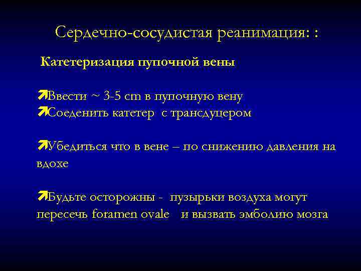 Сердечно-сосудистая реанимация: : Катетеризация пупочной вены ìВвести ~ 3 -5 cm в пупочную вену
