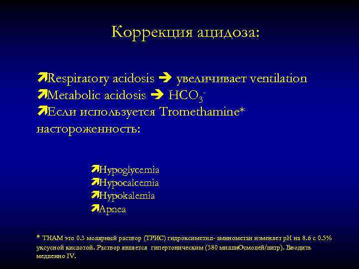 Коррекция ацидоза: ìRespiratory acidosis увеличивает ventilation ìMetabolic acidosis HCO 3ìЕсли используется Tromethamine* настороженность: ìHypoglycemia