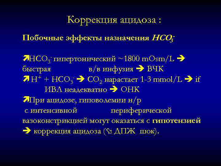 Коррекция ацидоза : Побочные эффекты назначения HCO 3 - ìHCO 3 - гипертонический ~1800