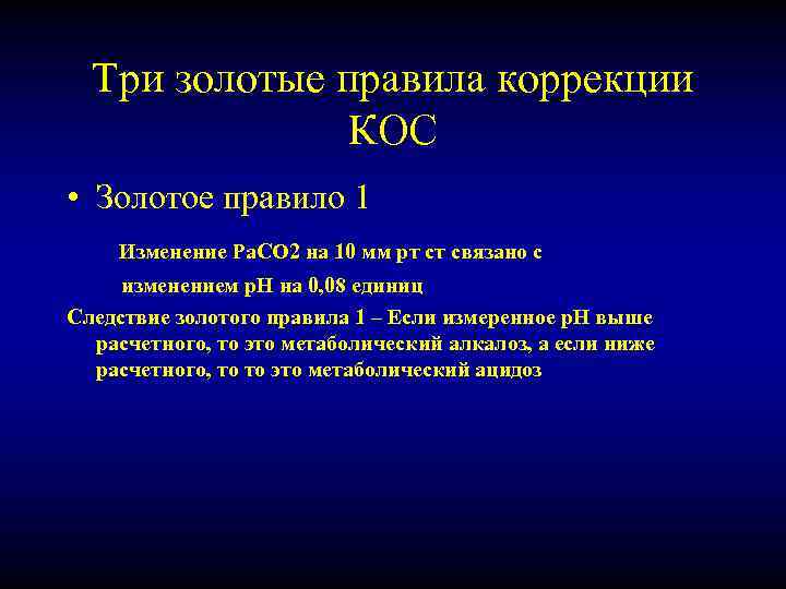 Три золотые правила коррекции КОС • Золотое правило 1 Изменение Ра. СО 2 на