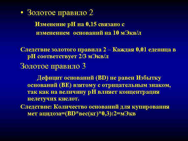  • Золотое правило 2 Изменение р. Н на 0, 15 связано с изменением