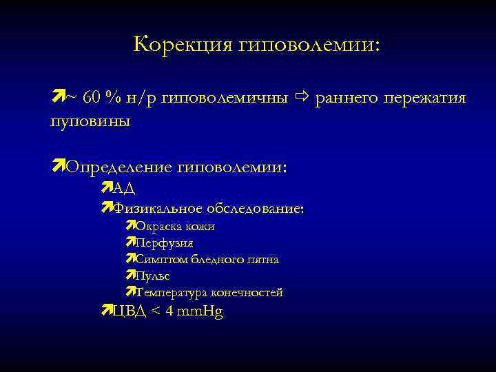 Корекция гиповолемии: ì~ 60 % н/р гиповолемичны раннего пережатия пуповины ìОпределение гиповолемии: ìАД ìФизикальное