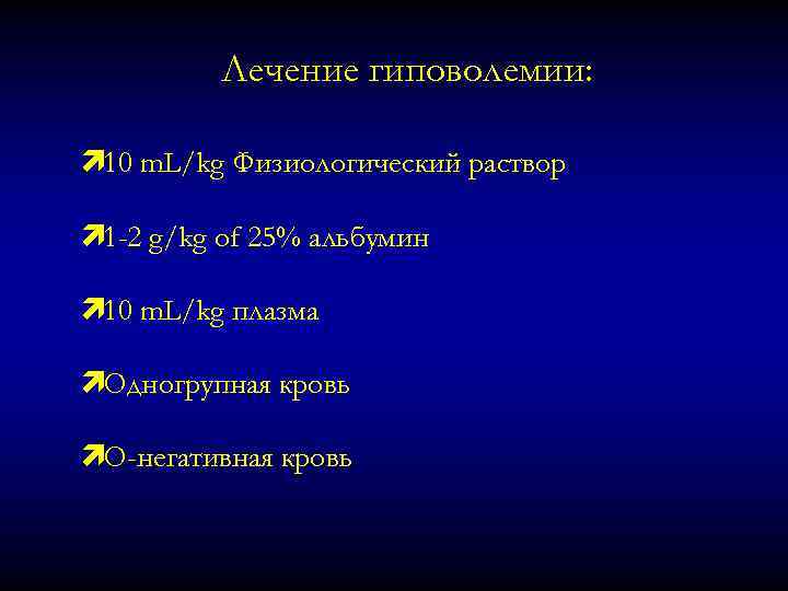 Лечение гиповолемии: ì 10 m. L/kg Физиологический раствор ì 1 -2 g/kg of 25%