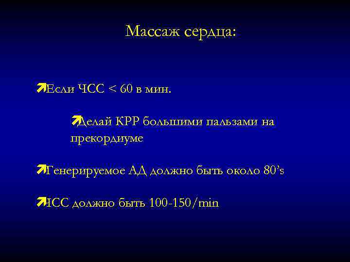 Массаж сердца: ìЕсли ЧСС < 60 в мин. ì Делай КРР большими пальзами на