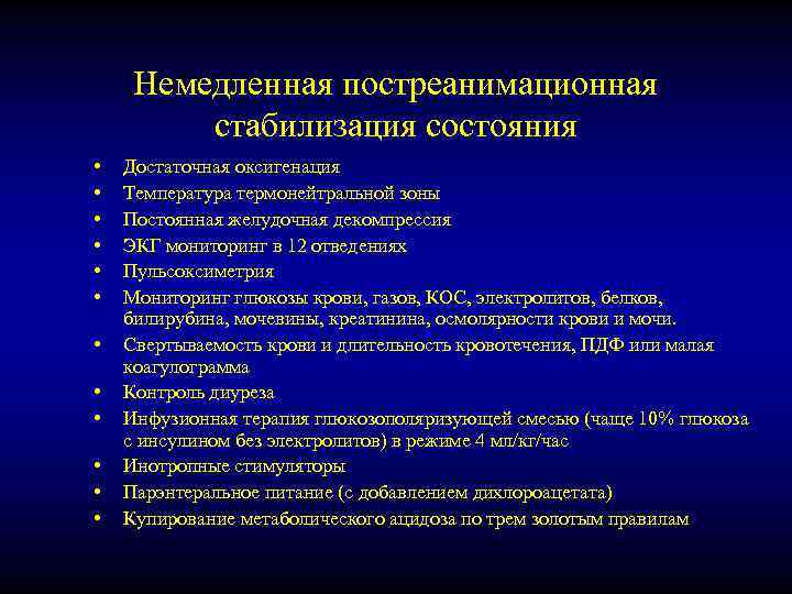 Немедленная постреанимационная стабилизация состояния • • • Достаточная оксигенация Температура термонейтральной зоны Постоянная желудочная