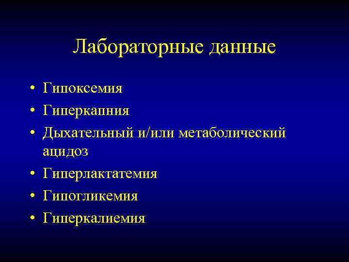 Лабораторные данные • Гипоксемия • Гиперкапния • Дыхательный и/или метаболический ацидоз • Гиперлактатемия •