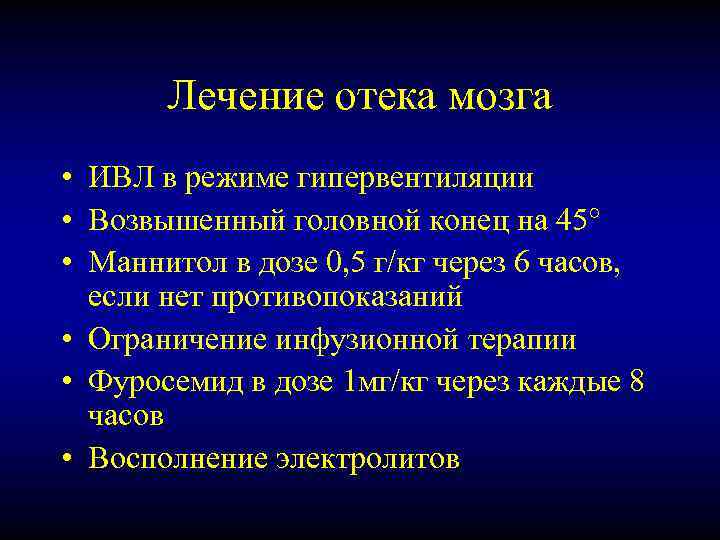 Лечение отека мозга • ИВЛ в режиме гипервентиляции • Возвышенный головной конец на 45°
