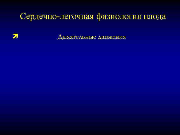Сердечно-легочная физиология плода ì Дыхательные движения 
