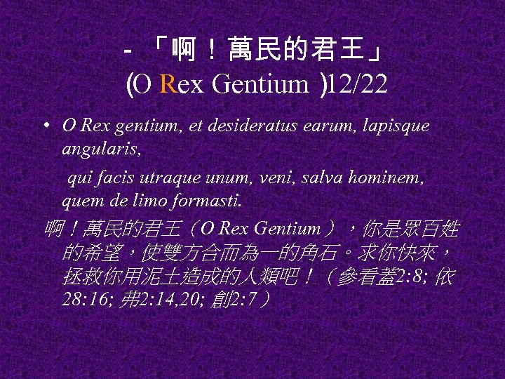 －「啊！萬民的君王」 （ Rex Gentium） O 12/22 • O Rex gentium, et desideratus earum, lapisque