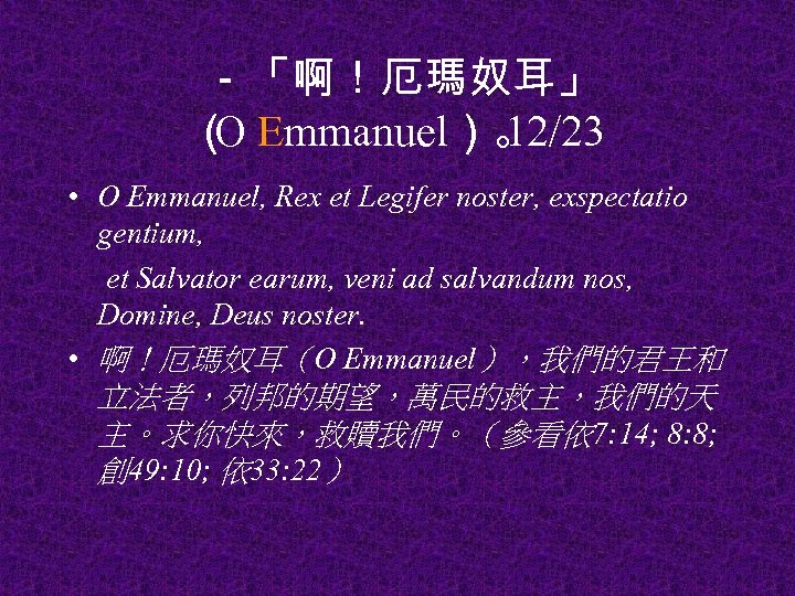 －「啊！厄瑪奴耳」 （ Emmanuel）。 O 12/23 • O Emmanuel, Rex et Legifer noster, exspectatio gentium,