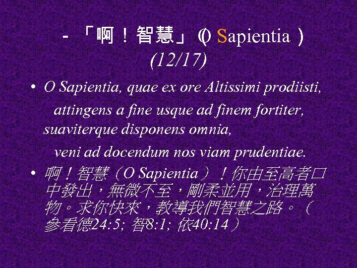 －「啊！智慧」（ Sapientia） O (12/17) • O Sapientia, quae ex ore Altissimi prodiisti, attingens a