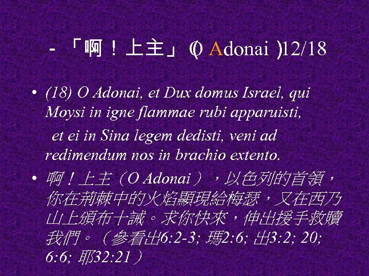 －「啊！上主」（ Adonai） O 12/18 • (18) O Adonai, et Dux domus Israel, qui Moysi