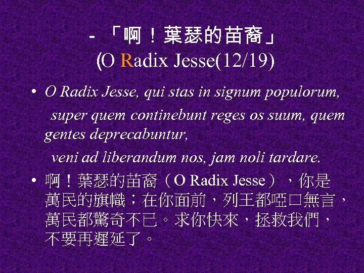 －「啊！葉瑟的苗裔」 （ Radix Jesse(12/19) O • O Radix Jesse, qui stas in signum populorum,