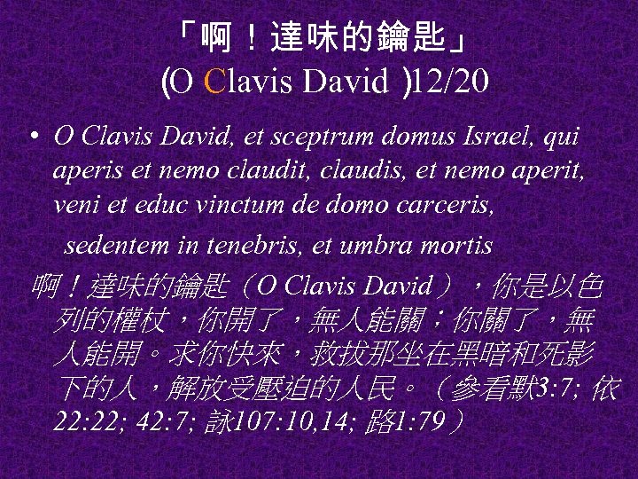 「啊！達味的鑰匙」 （ Clavis David） O 12/20 • O Clavis David, et sceptrum domus Israel,