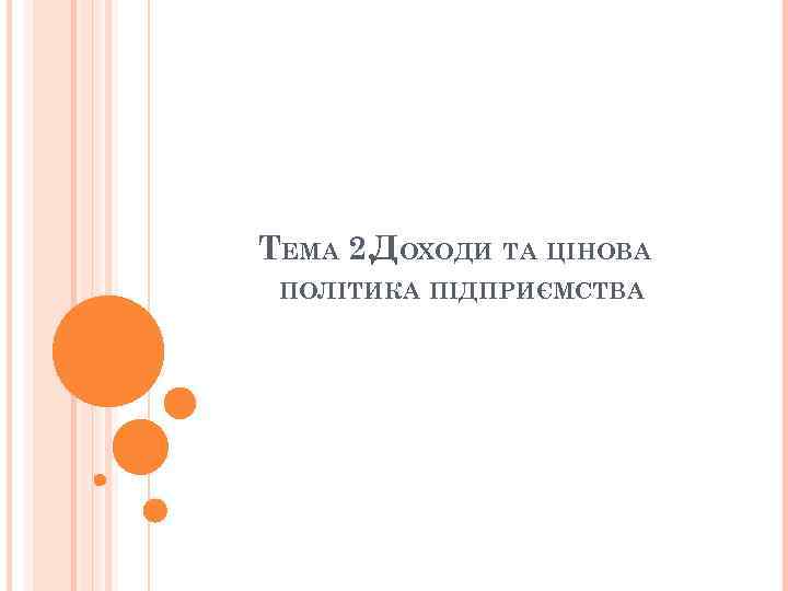 ТЕМА 2. ДОХОДИ ТА ЦІНОВА ПОЛІТИКА ПІДПРИЄМСТВА 