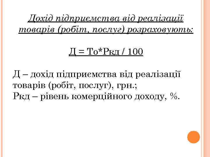 Дохід підприємства від реалізації товарів (робіт, послуг) розраховують: Д = То*Ркд / 100 Д