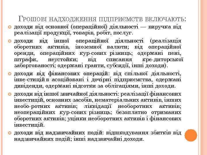 ГРОШОВІ НАДХОДЖЕННЯ ПІДПРИЄМСТВ ВКЛЮЧАЮТЬ: доходи від основної (операційної) діяльності — виручка від реалізації продукції,