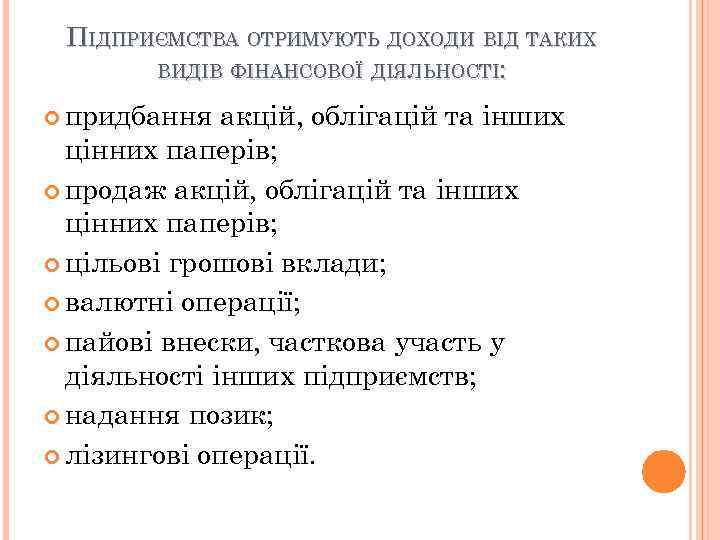 ПІДПРИЄМСТВА ОТРИМУЮТЬ ДОХОДИ ВІД ТАКИХ ВИДІВ ФІНАНСОВОЇ ДІЯЛЬНОСТІ: придбання акцій, облігацій та інших цінних