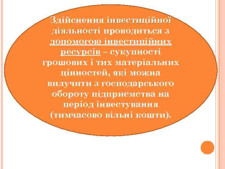 Здійснення інвестиційної діяльності проводиться з допомогою інвестиційних ресурсів – сукупності грошових і тих матеріальних