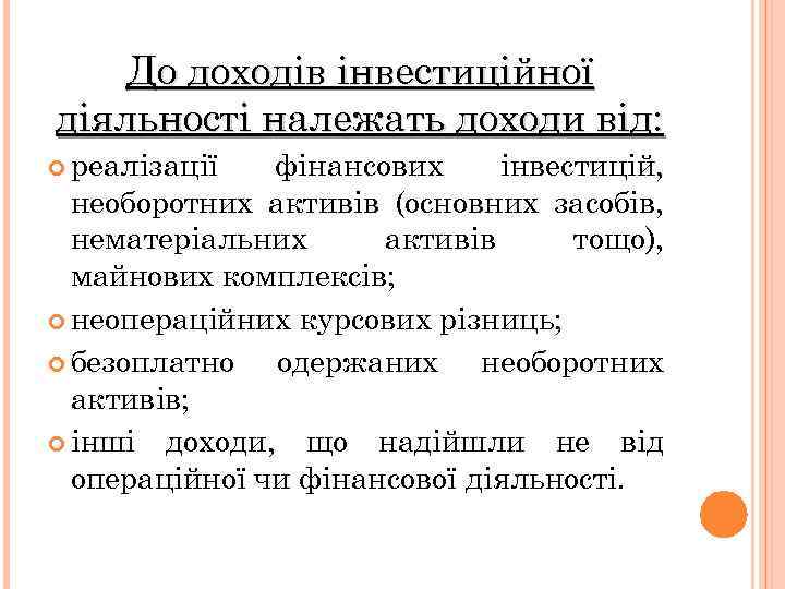 До доходів інвестиційної діяльності належать доходи від: реалізації фінансових інвестицій, необоротних активів (основних засобів,