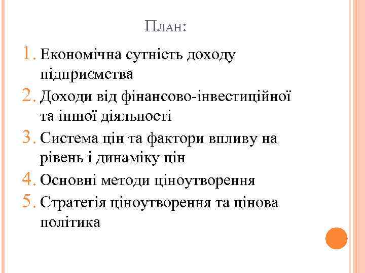 ПЛАН: 1. Економічна сутність доходу підприємства 2. Доходи від фінансово-інвестиційної та іншої діяльності 3.