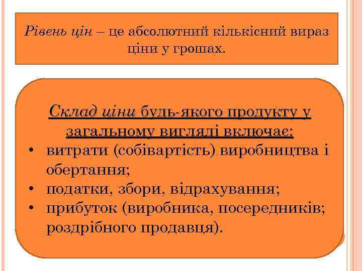 Рівень цін – це абсолютний кількісний вираз ціни у грошах. Склад ціни будь якого