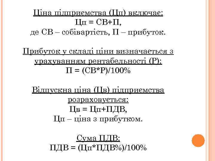 Ціна підприємства (Цп) включає: Цп = СВ+П, СВ+П де СВ – собівартість, П –