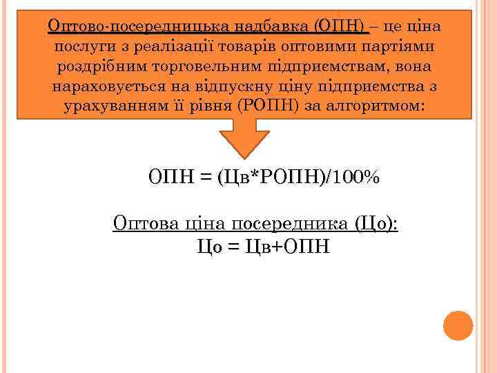 Оптово посередницька надбавка (ОПН) – це ціна послуги з реалізації товарів оптовими партіями роздрібним