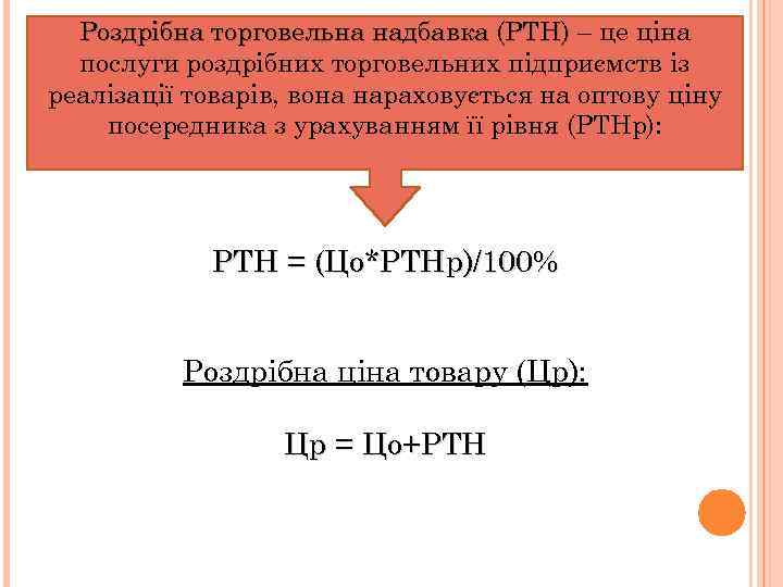 Роздрібна торговельна надбавка (РТН) – це ціна послуги роздрібних торговельних підприємств із реалізації товарів,