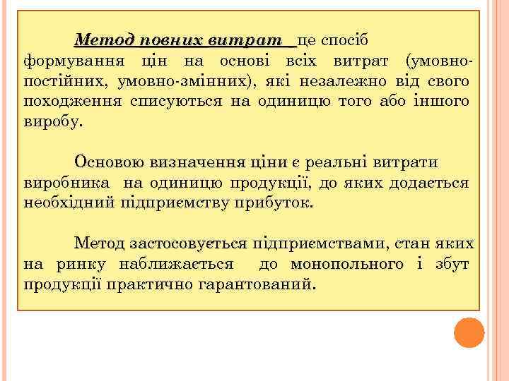 Метод повних витрат це спосіб формування цін на основі всіх витрат (умовно постійних, умовно