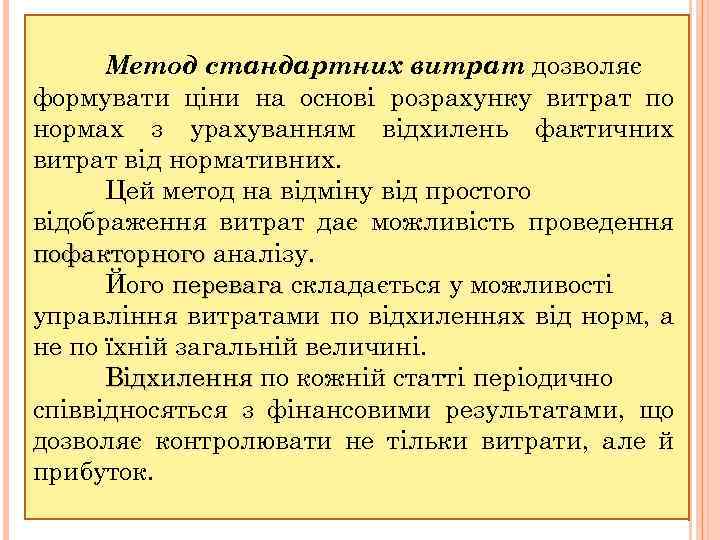 Метод стандартних витрат дозволяє формувати ціни на основі розрахунку витрат по нормах з урахуванням