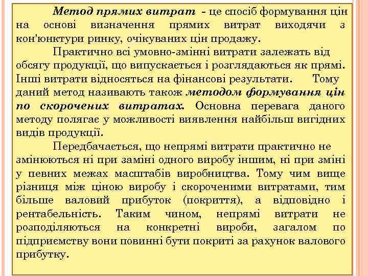 Метод прямих витрат - це спосіб формування цін на основі визначення прямих витрат виходячи