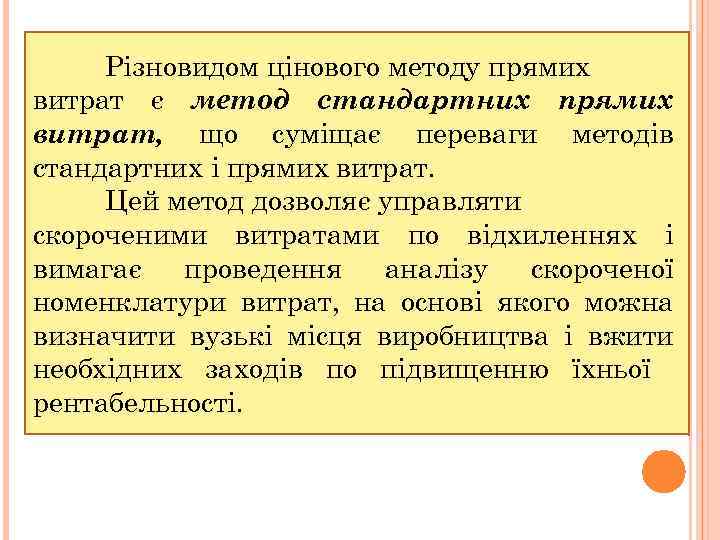 Різновидом цінового методу прямих витрат є метод стандартних прямих витрат, що суміщає переваги методів