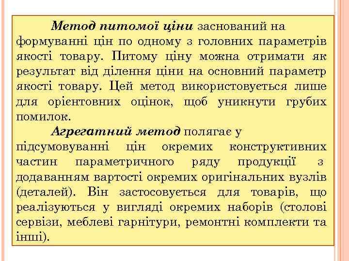 Метод питомої ціни заснований на формуванні цін по одному з головних параметрів якості товару.