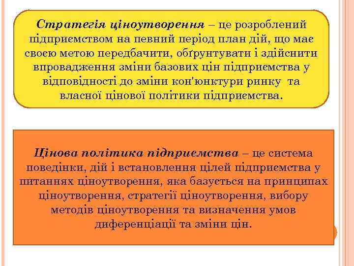 Стратегія ціноутворення – це розроблений підприємством на певний період план дій, що має своєю