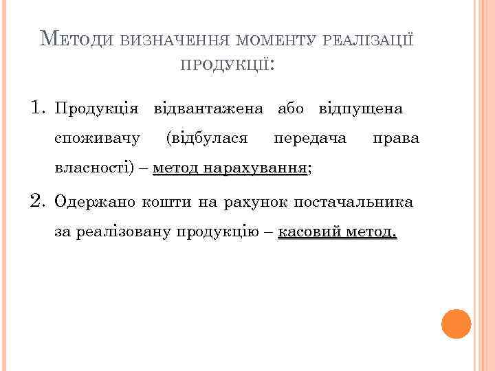 МЕТОДИ ВИЗНАЧЕННЯ МОМЕНТУ РЕАЛІЗАЦІЇ ПРОДУКЦІЇ: 1. Продукція відвантажена або відпущена споживачу (відбулася передача права