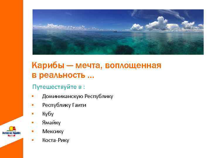 Карибы — мечта, воплощенная в реальность … Путешествуйте в : § § § Доминиканскую