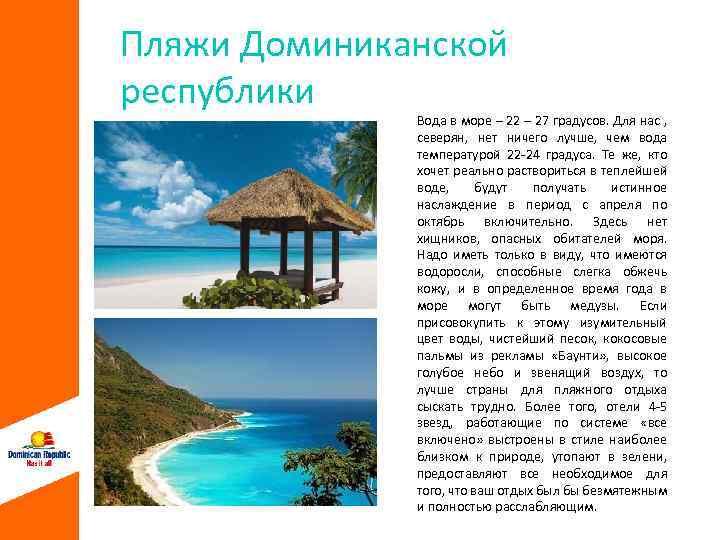 Пляжи Доминиканской республики Вода в море – 22 – 27 градусов. Для нас ,