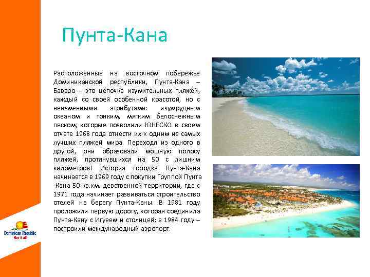 Пунта-Кана Расположенные на восточном побережье Доминиканской республики, Пунта-Кана – Баваро – это цепочка изумительных