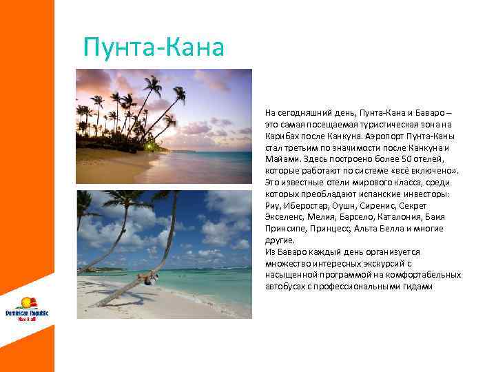 Пунта-Кана На сегодняшний день, Пунта-Кана и Баваро – это самая посещаемая туристическая зона на