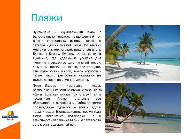 Пляжи Пунта-Кана – изумительный пляж с белоснежным песком, защищенный от океана коралловым рифом. Назван