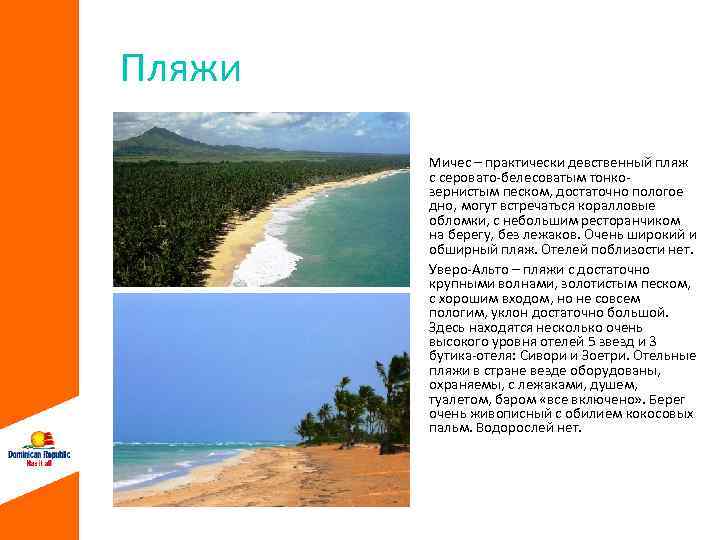 Пляжи Мичес – практически девственный пляж с серовато-белесоватым тонкозернистым песком, достаточно пологое дно, могут