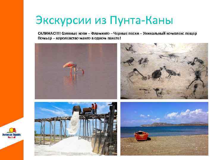 Экскурсии из Пунта-Каны САЛИНАС!!!! Соляные копи – Фламинго – Черные пески – Уникальный комплекс