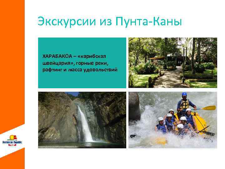 Экскурсии из Пунта-Каны ХАРАБАКОА – «карибская швейцария» , горные реки, рафтинг и масса удовольствий